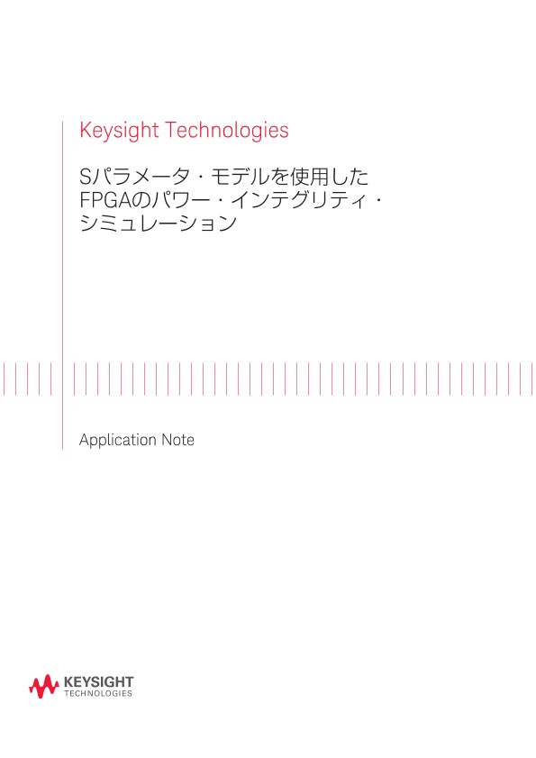 Sパラメータ・モデルを使用したFPGAのパワー・インテグリティ・シミュレーション | キーサイト