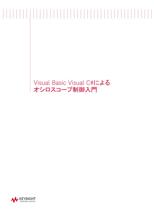 Visual Basic Visual C#によるオシロスコープ制御入門