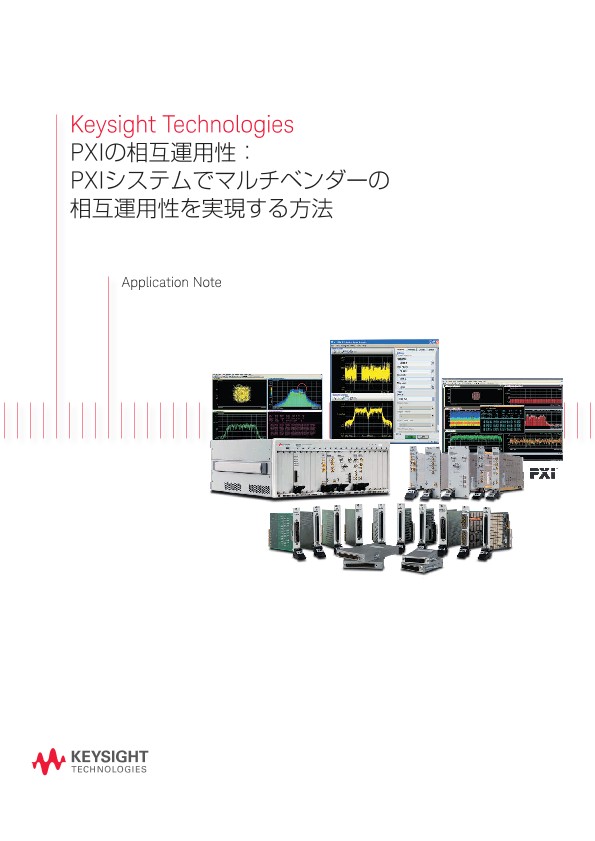 PXIの相互運用性：PXIシステムでマルチベンダーの相互運用性を実現する方法 | キーサイト