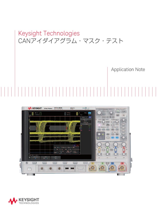 CANアイダイアグラム・マスク・テスト