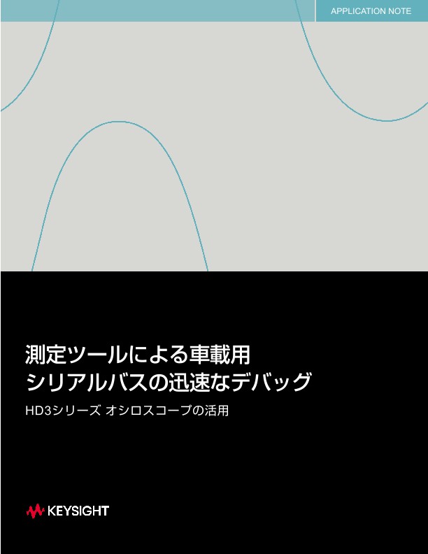 測定ツールによる車載用シリアルバスの迅速なデバッグ