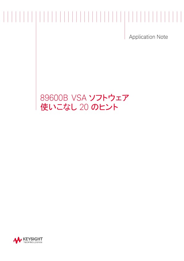 89600B VSA ソフトウェア 使いこなし 20 のヒント