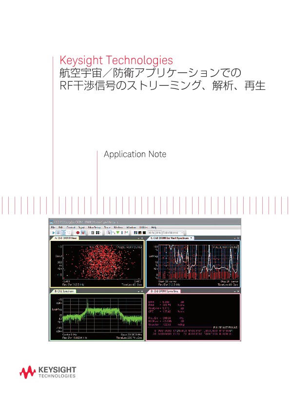 Keysight Technologies 航空宇宙／防衛アプリケーションでのRF干渉信号のストリーミング、解析、再生