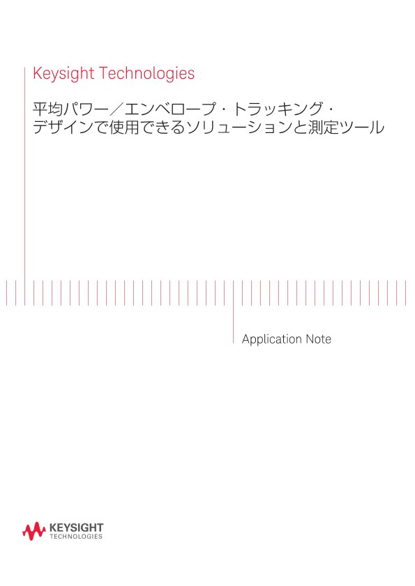 Keysight Technologies 平均パワー／エンベロープ・トラッキング・デザインで使用できるソリューションと測定ツール
