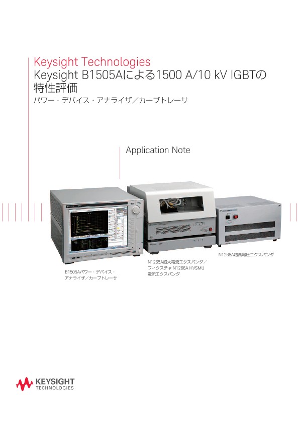 Keysight Technologies Keysight B1505Aによる1500 A/10 kV IGBTの特性評価