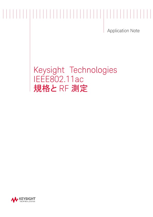 IEEE802.11ac 規格とRF測定