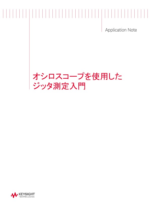 オシロスコープを使用したジッタ測定入門