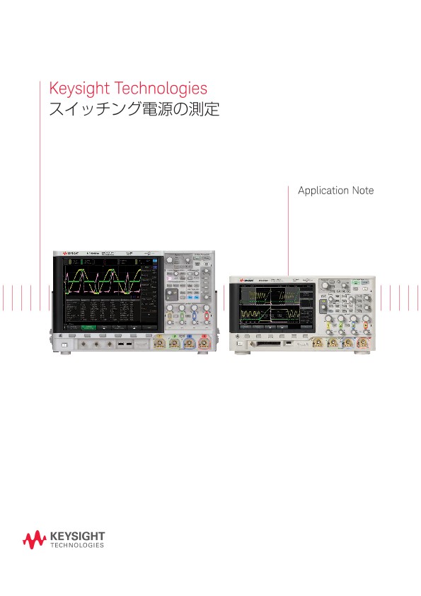 スイッチング電源の測定 | キーサイト