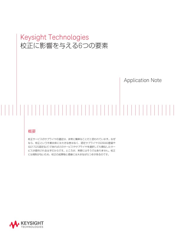 校正に影響を与える6つの要素