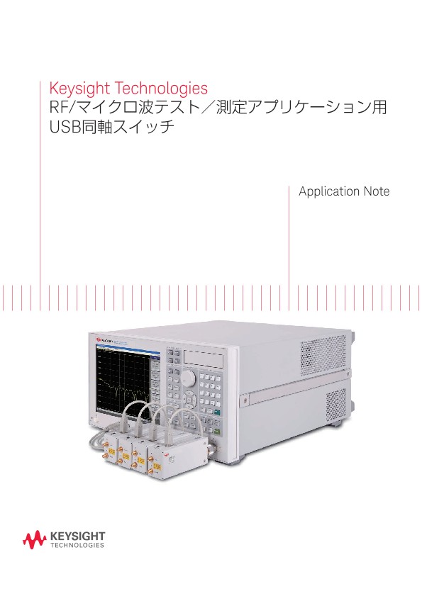 Keysight Technologies RF/マイクロ波テスト／測定アプリケーション用USB同軸スイッチ