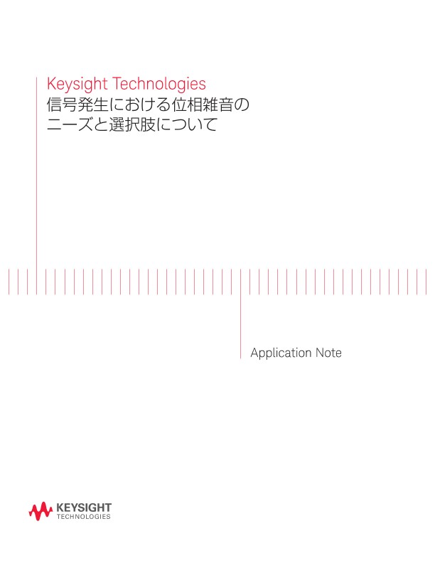信号発生における位相雑音のニーズと選択肢について