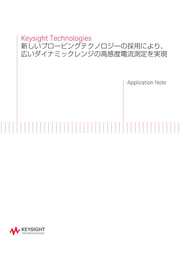Keysight Technologies 新しいプロービングテクノロジーの採用により、広いダイナミックレンジの高感度電流測定を実現