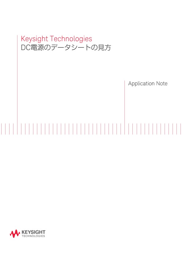 DC電源のデータシートの見方