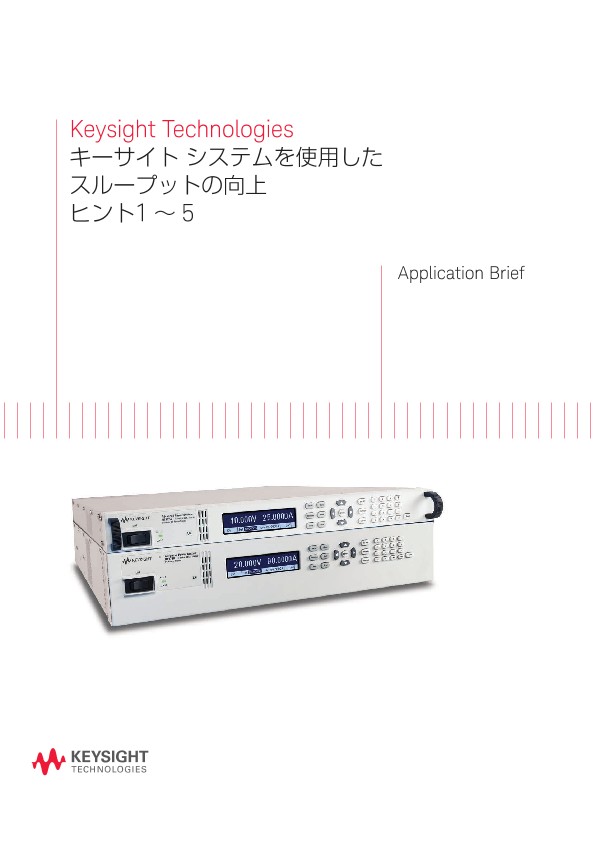 キーサイトシステムを使用したスループットの向上 ヒント1 ～ 5 | キーサイト