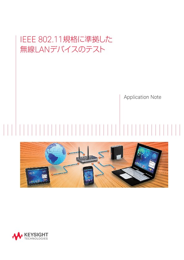 IEEE 802.11規格に準拠した無線LANデバイスのテスト | キーサイト