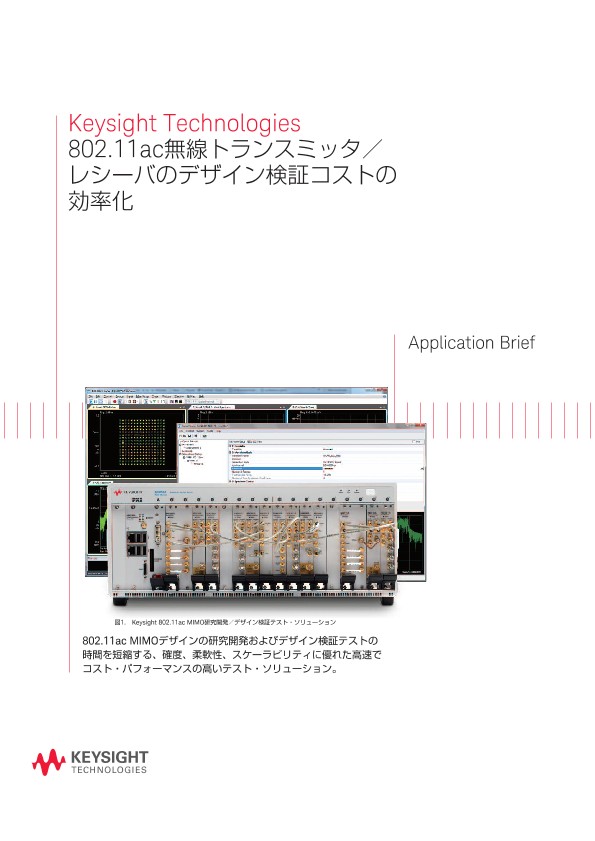 Keysight Technologies 802.11ac無線トランスミッタ／レシーバのデザイン検証コストの