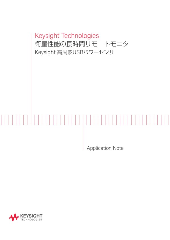 Keysight Technologies 衛星性能の長時間リモートモニター Keysight 高周波USBパワーセンサ