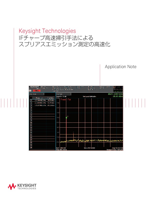 IFチャープ高速掃引手法によるスプリアスエミッション測定の高速化 | キーサイト