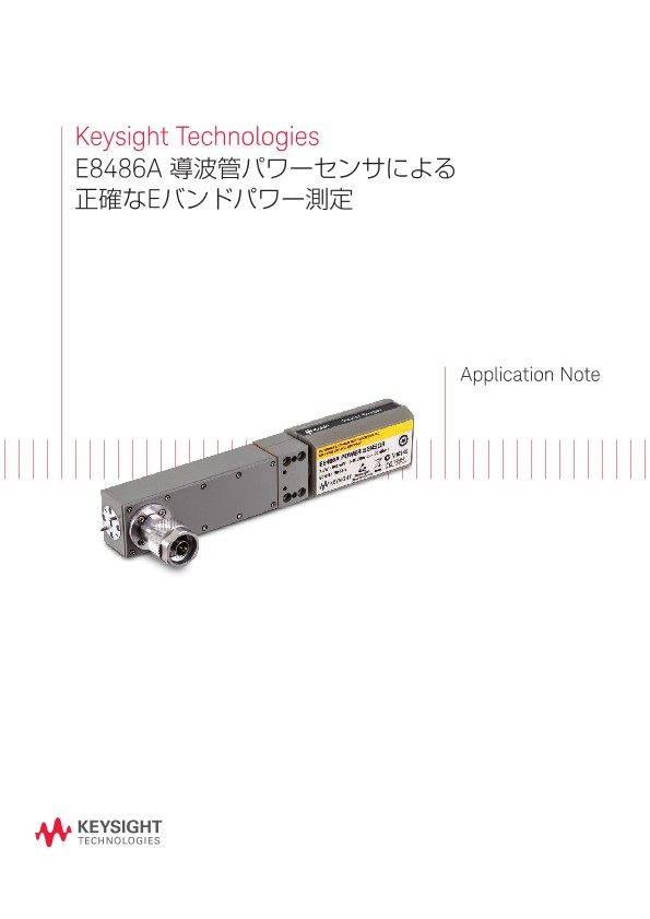 Keysight Technologies E8486A 導波管パワーセンサによる正確なEバンドパワー測定