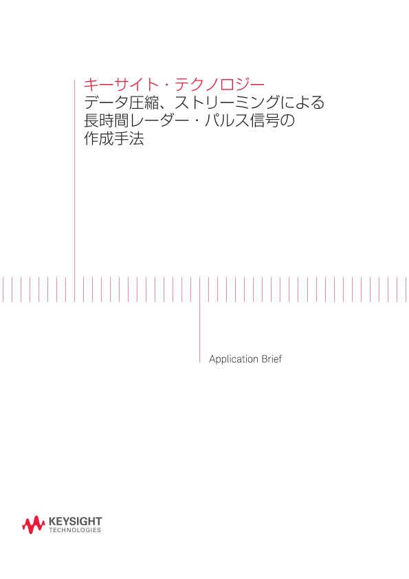 キーサイト・テクノロジー データ圧縮、ストリーミングによる長時間レーダー・パルス信号の作成手法