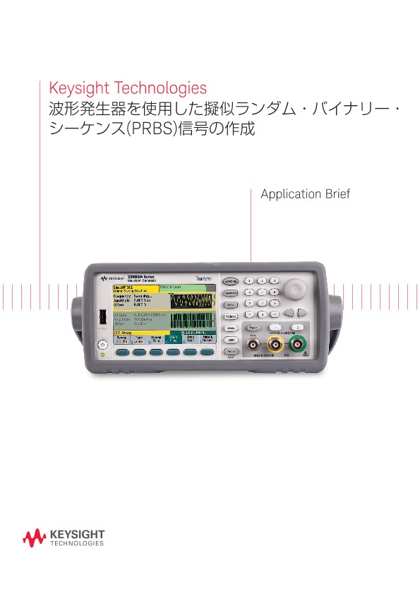 波形発生器を使用した擬似ランダム・バイナリー・シーケンス(PRBS)信号の作成 | キーサイト