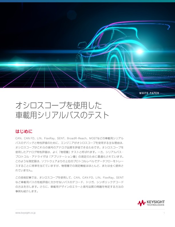 オシロスコープを使用した車載用シリアルバスのテスト