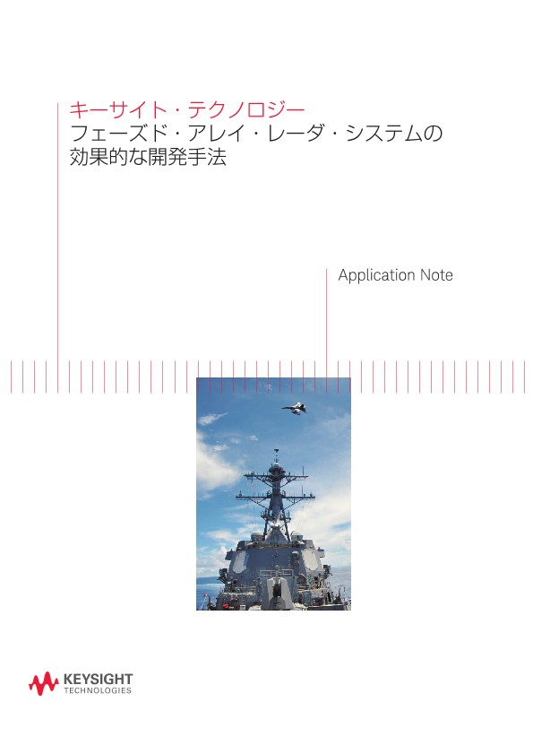 フェーズド・アレイ・レーダ・システムの効果的な開発手法