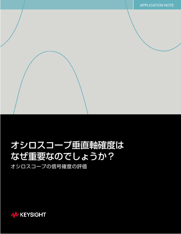 オシロスコープ垂直軸確度はなぜ重要なのでしょうか？