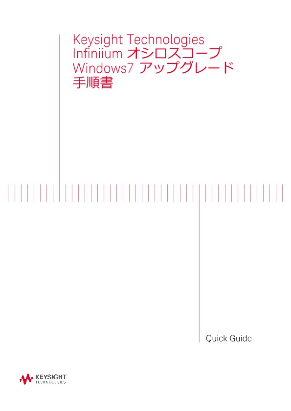 Keysight Technologies Infiniium オシロスコープ Windows7 アップグレード手順書