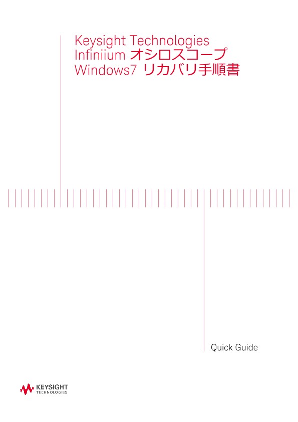 Infiniium オシロスコープ Windows7 リカバリ手順書