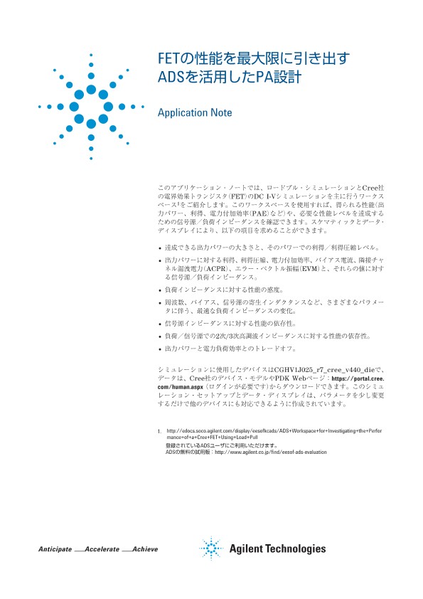 FETの性能を最大限に引き出すADSを活用したPA設計 | キーサイト