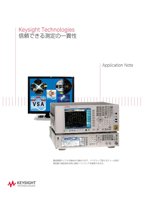Keysight Technologies 信頼できる測定の一貫性