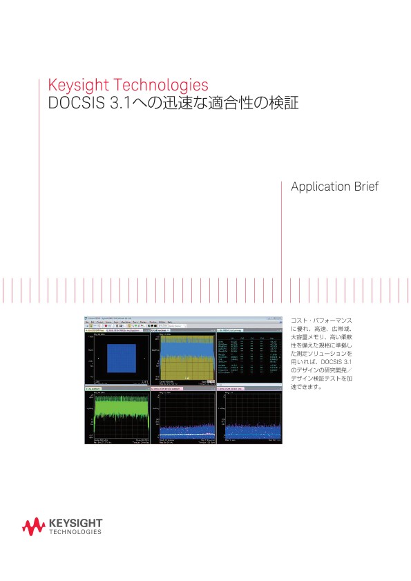 Keysight Technologies DOCSIS 3.1への迅速な適合性の検証