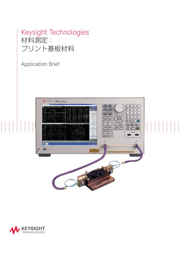Keysight Technologies 材料測定：プリント基板材料
