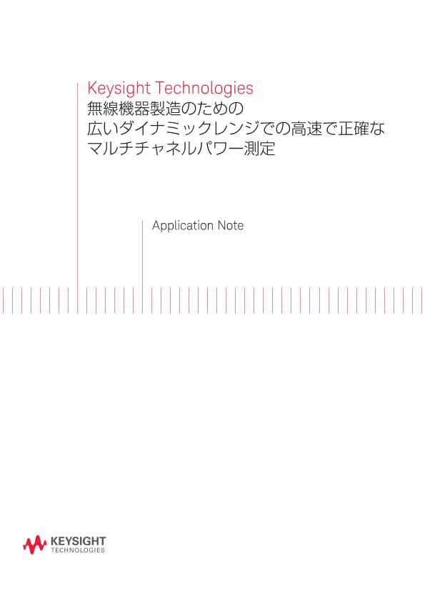 Keysight Technologies 無線機器製造のための広いダイナミックレンジでの高速で正確なマルチチャネルパワー測定