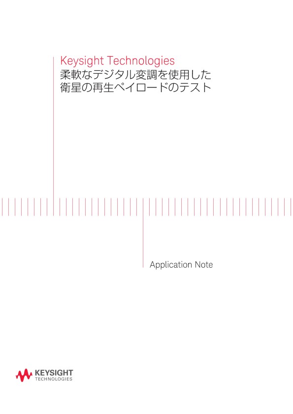 Keysight Technologies 柔軟なデジタル変調を使用した衛星の再生ペイロードのテスト