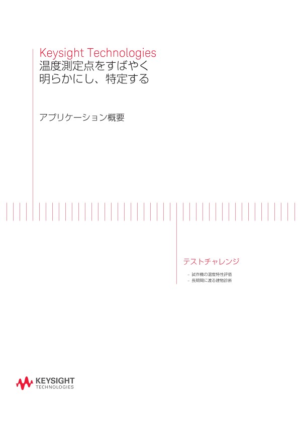 温度測定点をすばやく明らかにし、特定する
