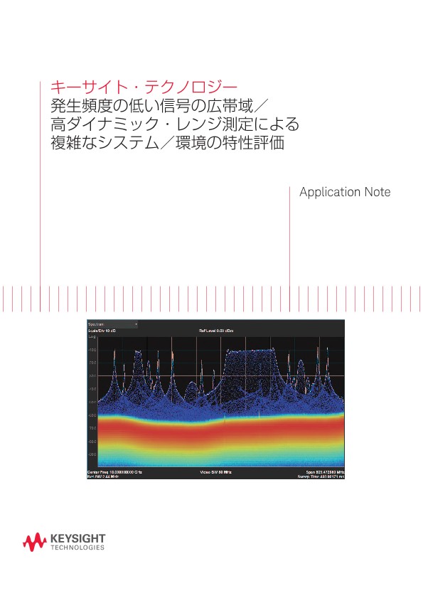 キーサイト・テクノロジー 発生頻度の低い信号の広帯域／高ダイナミック・レンジ測定による複雑なシステム／環境の特性評価 | キーサイト