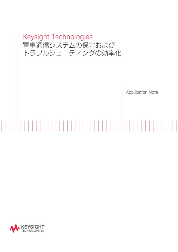 Keysight Technologies 軍事通信システムの保守およびトラブルシューティングの効率化