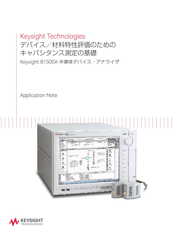 Keysight Technologies デバイス／材料特性評価のためのキャパシタンス測定の基礎 Keysight B1500A 半導体デバイス・アナライザ