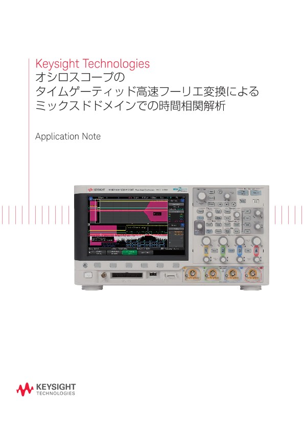 オシロスコープのタイムゲーティッド高速フーリエ変換によるミックスドドメインでの時間相関解析 | キーサイト