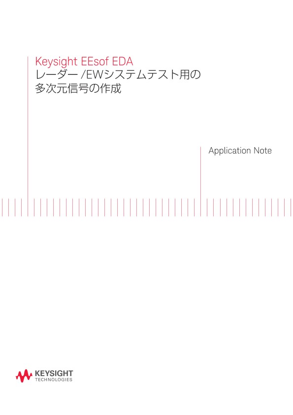 EEsof EDA レーダー/EWシステムテスト用の多次元信号の作成 | キーサイト