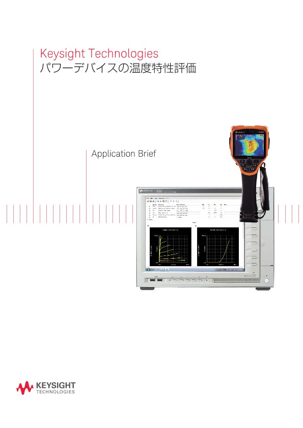 Keysight Technologies パワーデバイスの温度特性評価