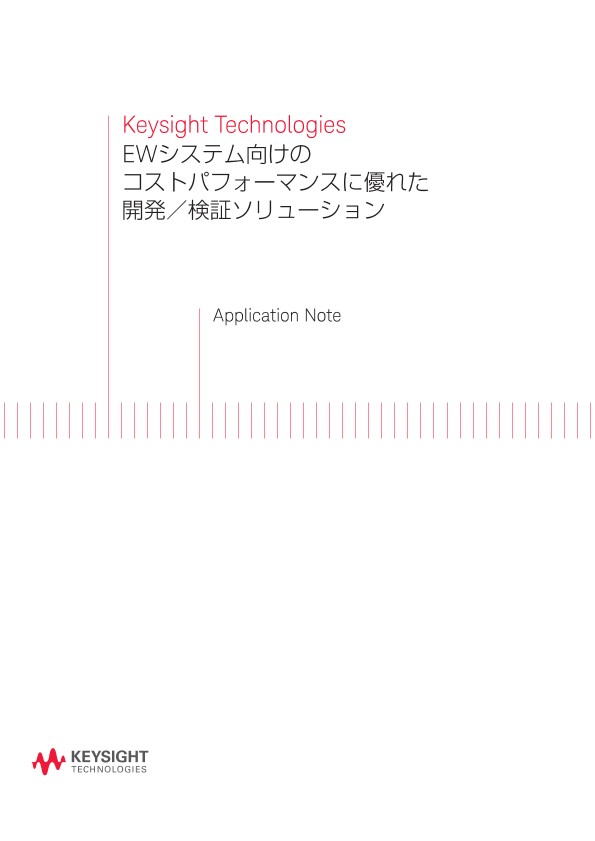 Keysight Technologies EWシステム向けのコストパフォーマンスに優れた開発／検証ソリューション