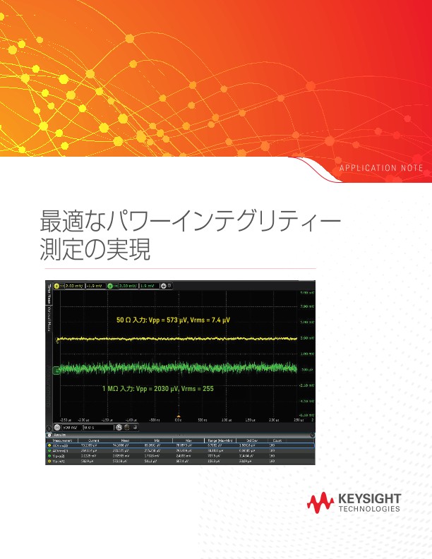 最適なパワーインテグリティー測定の実現 | キーサイト