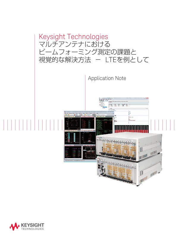 Keysight Technologies マルチアンテナにおけるビームフォーミング測定の課題と視覚的な解決方法 － LTEを例として