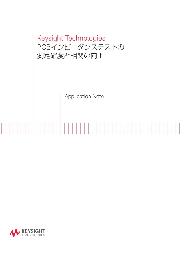 PCBインピーダンステストの測定確度と相関の向上 | キーサイト