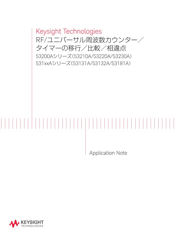 RF/ユニバーサル周波数カウンター／タイマーの移行／比較／相違点 | キーサイト