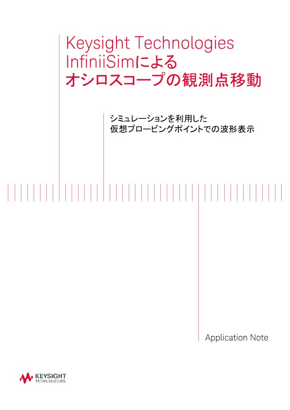 InfiniiSimによる オシロスコープの 観測点移動