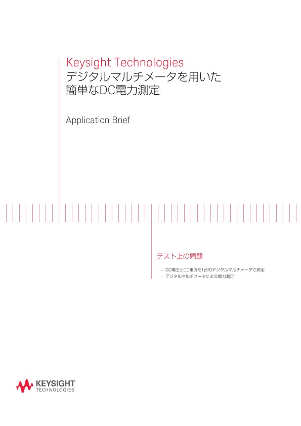 Keysight Technologies デジタルマルチメータを用いた簡単なDC電力測定